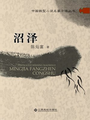 cover image of 沼泽